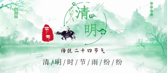 清明最相思 萬物寄思情