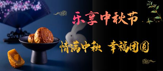 濃情中秋 花好月圓