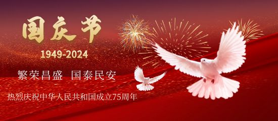 盛世華誕，舉國同慶。